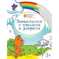 Знакомимся с цветами и узорами. Развивающие раскраски для детей. 3+
