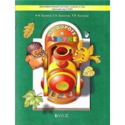 По дороге к Азбуке. Пособие по речевому развитию детей. В 5-ти частях. Часть 1