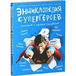 Энциклопедия супергероев, кумиров и прочих полубогов