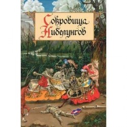 Сокровища Нибелунгов. Предания германских народов средневековой Европы