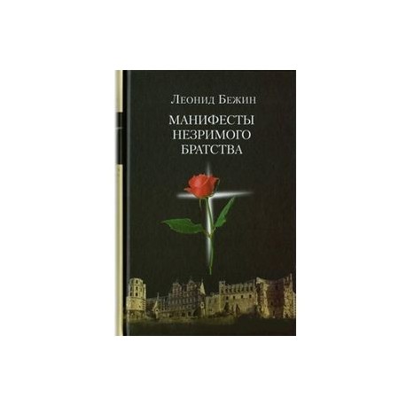 Манифесты Незримого братства