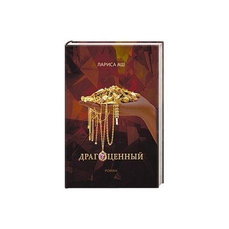Драгоценный
