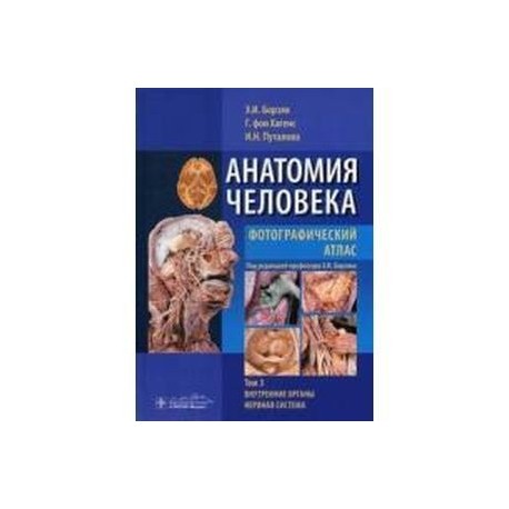 Анатомия человека.Фотографическ.атлас. В 3-х томах. Том 3