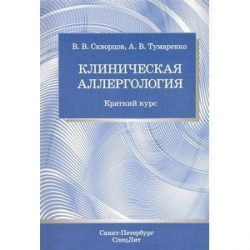 Клиническая аллергология.