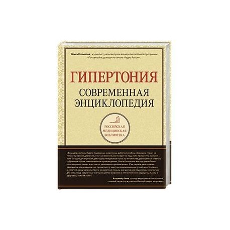 Гипертония. Современная энциклопедия