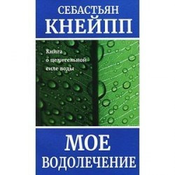 Моё водолечение