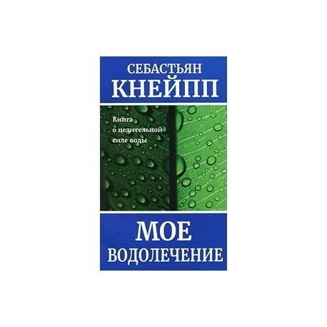 Моё водолечение