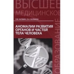 Аномалии развития органов и частей тела человека. Учебное пособие