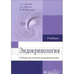 Эндокринология. Учебник