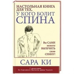 Настольная книга для тех, у кого болит спина