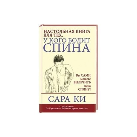 Настольная книга для тех, у кого болит спина