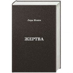 Жертва