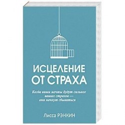 Исцеление от страха