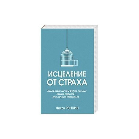 Исцеление от страха