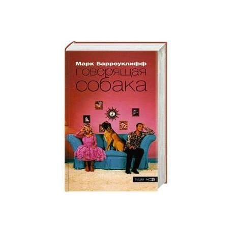 Говорящая собака