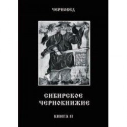 Сибирское Чернокнижие. Черная книга. Книга 2