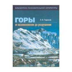 Горы: от возникновения до разрушения.