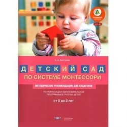 Детский сад по системе Монтессори. Группа 0-3 года. Методические рекомендации