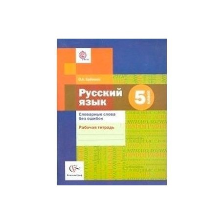 Русский язык. 5 класс. Словарные слова без ошибок. Рабочая тетрадь. ФГОС