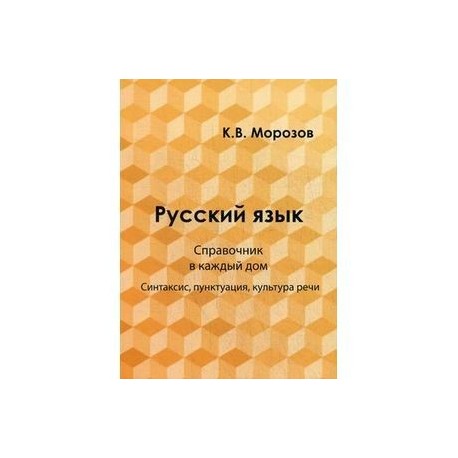 Русский язык. Справочник в каждый дом. Синтаксис, пунктуация, культура речи