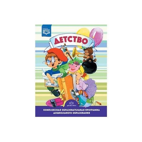 Детство. Комплексная образовательная программа.