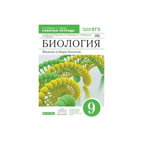 Разнообразие природных сообществ 5 класс биология пасечник. Биология 9 класс Пасечник Каменский Введение в общую биологию. Биология Пасечник 9 класс Введение в общую биологию рабочая тетрадь. Пасечник биология Введение в биологию 9 класс". Каменский Пасечник Швецов биология 9 класс.