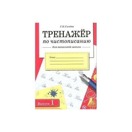 Тренажер по чистописанию для начальной школы