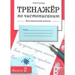 Тренажер по чистописанию для начальной школы