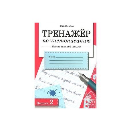 Тренажер по чистописанию для начальной школы