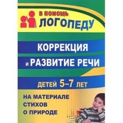 Коррекция и развитие речи детей 5–7 лет на материале стихотворений о природе