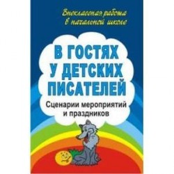 В гостях у детских писателей. Сценарии мероприятий и праздников