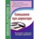 Совещания при директоре. Технолог, тематика, сцена