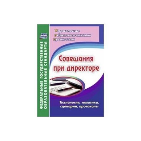 Совещания при директоре. Технолог, тематика, сцена