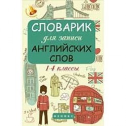 Словарик для записи английских слов. 1-4 классы