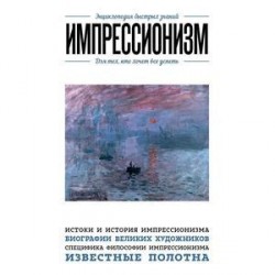 Импрессионизм. Для тех, кто хочет все успеть.