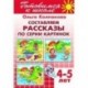 Тетрадь 11. Составляем рассказы по серии картинок. Для детей 4-5 лет