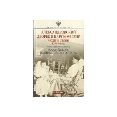 Александровский дворец в царском селе