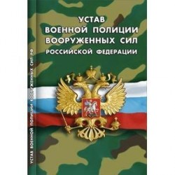 Устав военной полиции Вооруженных Сил Российской Федерации