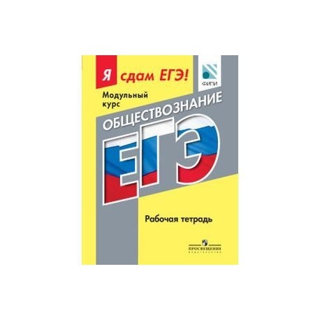 Обществознание. Я сдам ЕГЭ! Рабочая тетрадь
