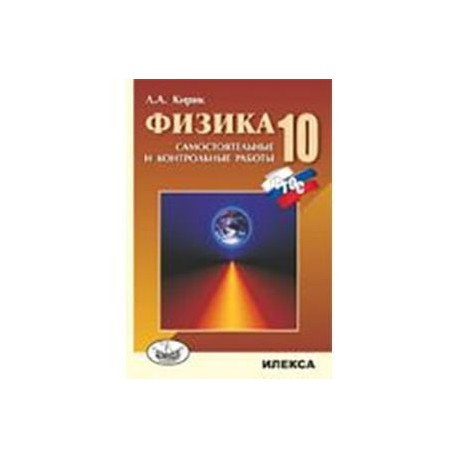 Физика. 10 класс. Разноуровневые самостоятельные и контрольные работы