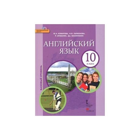 Английский язык. 10 класс. Базовый уровень. Учебник (+ CD)