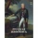 Майорова, Скоков - Русская живопись. 1850-1860