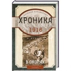 В окопах. 1916 год. Хроника одного полка