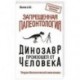 Запрещенная палеонтология. Динозавр произошел от человека! Теория биологической инволюции