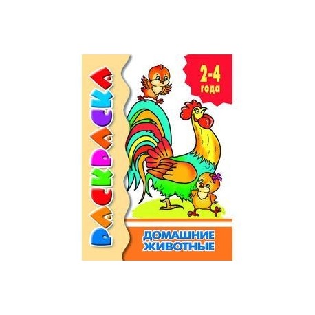 Домашние животные.