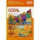Осень. Рассказы по картинкам. Наглядно-дидактическое пособие. ФГОС