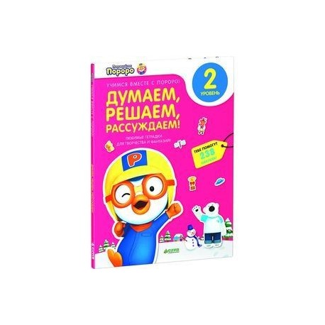 Думаем, решаем, рассуждаем. 2 уровень. Любимые тетрадки для творчества и фантазий!