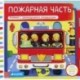 Пожарная часть. Книжка-игрушка