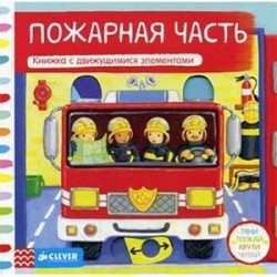 Пожарная часть. Книжка-игрушка