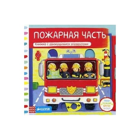 Пожарная часть. Книжка-игрушка
